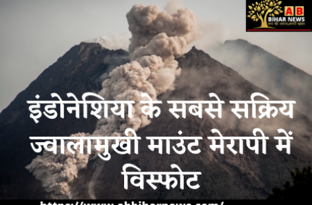 इंडोनेशिया के सबसे सक्रिय ज्वालामुखी (volcano) माउंट मेरापी में विस्फोट