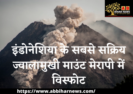  इंडोनेशिया के सबसे सक्रिय ज्वालामुखी (volcano) माउंट मेरापी में विस्फोट