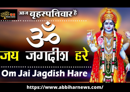  150 वर्ष पूर्व हुई थी “ॐ जय जगदीश हरे” नामक आरती की रचना, जानें कौन थे वो महान रचयिता?