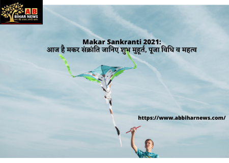  Makar Sankranti 2021: आज है मकर संक्रांति जानिए शुभ मुहूर्त, पूजा विधि व महत्व