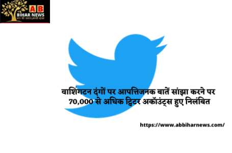 वाशिंगटन दंगों पर आपत्तिजनक बातें सांझा करने पर 70,000 से अधिक ट्विटर अकॉउंट्स हुए निलंबित