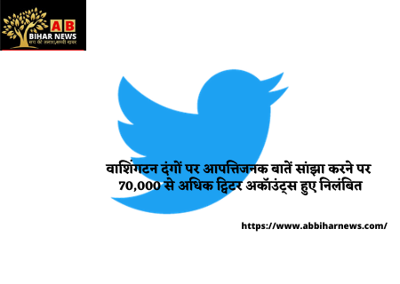  वाशिंगटन दंगों पर आपत्तिजनक बातें सांझा करने पर 70,000 से अधिक ट्विटर अकॉउंट्स हुए निलंबित