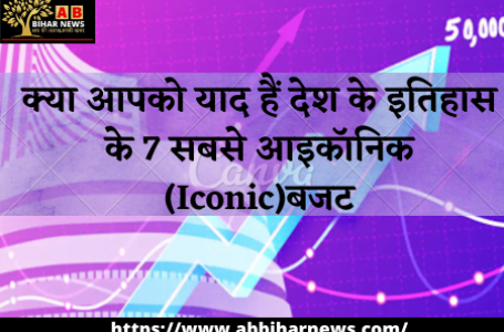 क्या आपको याद हैं देश के इतिहास के 7 सबसे आइकॉनिक (Iconic)बजट?