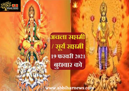  Achala Saptami 2021: अचला सप्तमी पर आज पढ़ें पौराणिक कथा, मिलेगा पुण्य