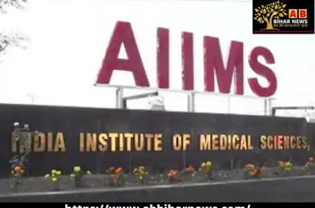 दिल्‍ली AIIMS में इलाज कराने वाले ध्‍यान से पढ़ें, अस्‍पताल में आज से हो रहे हैं ये प्रमुख बदलाव