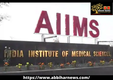  दिल्‍ली AIIMS में इलाज कराने वाले ध्‍यान से पढ़ें, अस्‍पताल में आज से हो रहे हैं ये प्रमुख बदलाव