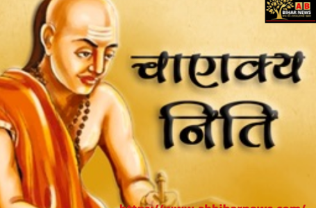 Chanakya Niti: सौ बार स्‍नान करके भी रहे मन मैला, दुष्‍ट की संगति बुरी