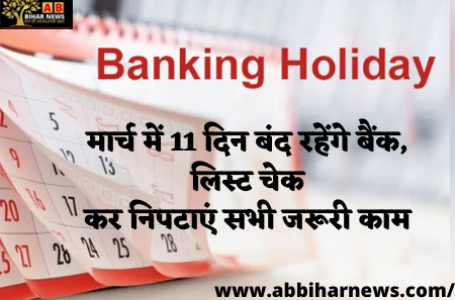 Bank Holidays: मार्च में 11 दिन बंद रहेंगे बैंक, लिस्ट चेक कर निपटाएं सभी जरूरी काम