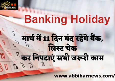  Bank Holidays: मार्च में 11 दिन बंद रहेंगे बैंक, लिस्ट चेक कर निपटाएं सभी जरूरी काम