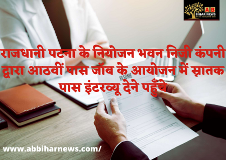  राजधानी पटना के नियोजन भवन निजी कंपनी द्वारा आठवीं पास जाॅब के आयोजन में स्नातक पास इंटरव्यू देने पहुँचे