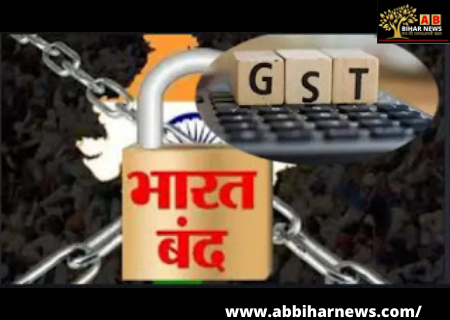  GST को लेकर भारत बंद कल, बीसीसी समेत बिहार के कई व्यापारिक संगठन समर्थन में उतरे