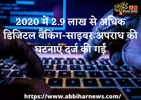  2020 में 2.9 लाख से अधिक डिजिटल बैंकिंग-साइबर अपराध की घटनाएं दर्ज की गईं