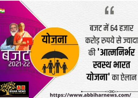  हेल्थ बजट 2021: ‘आत्मनिर्भर स्वस्थ भारत योजना’ का ऐलान, कोरोना वैक्‍सीन के लिए 35 हजार करोड़ रुपये