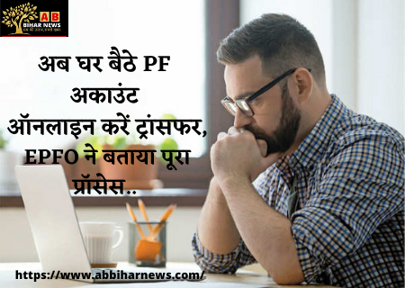  अब घर बैठे PF अकाउंट ऑनलाइन करें ट्रांसफर, EPFO ने बताया पूरा प्रॉसेस..