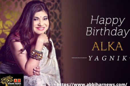 Alka Yagnik Birthday: सामान्य परिवार में जन्मीं अलका यागनिक ने कैसे कमाया नाम और शोहरत? जानें