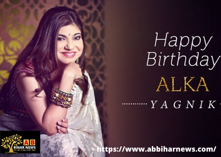  Alka Yagnik Birthday: सामान्य परिवार में जन्मीं अलका यागनिक ने कैसे कमाया नाम और शोहरत? जानें