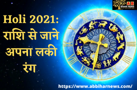 Holi 2021: राशि के अनुसार लकी कलर से खेलें होली, बरसेगा सौभाग्य