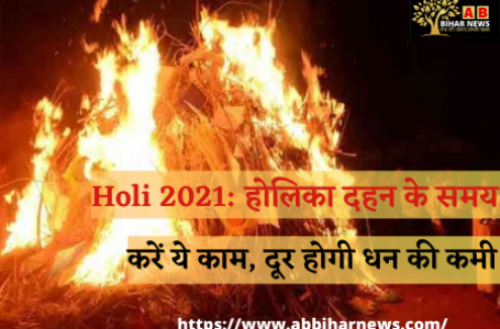 Holi 2021: होलिका दहन के समय करें ये काम, दूर होगी धन की कमी