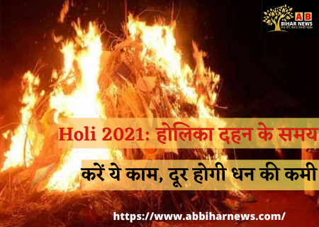  Holi 2021: होलिका दहन के समय करें ये काम, दूर होगी धन की कमी