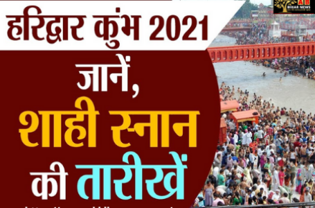 Kumbh 2021: 11 मार्च को शिवरात्रि पर होगा कुंभ मेले का पहला शाही स्नान, जानें इसका महत्व