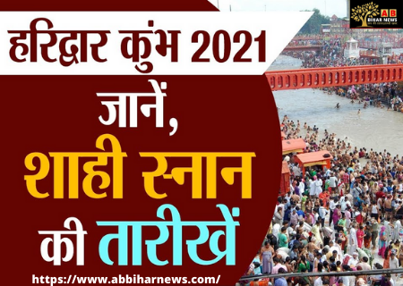  Kumbh 2021: 11 मार्च को शिवरात्रि पर होगा कुंभ मेले का पहला शाही स्नान, जानें इसका महत्व