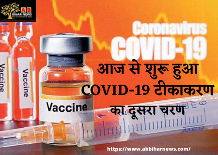  आज से शुरू हुआ COVID-19 टीकाकरण का दूसरा चरण