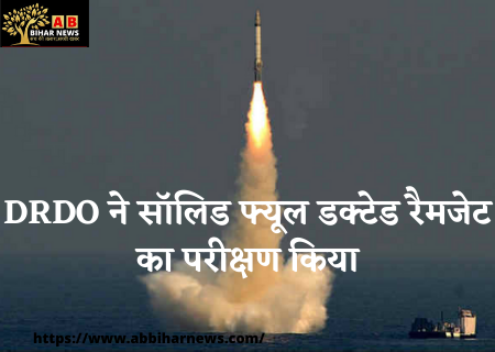  DRDO ने सॉलिड फ्यूल डक्टेड रैमजेट का परीक्षण किया