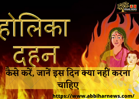  Holika Dahan 2021: होलिका दहन कैसे करें, जानें इस दिन क्या नहीं करना चाहिए