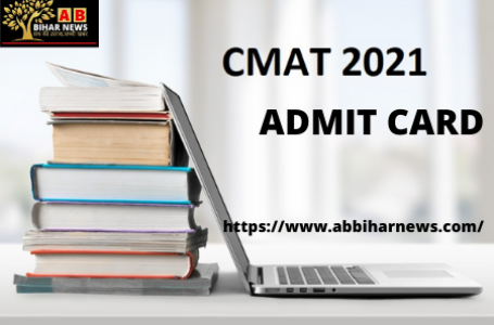 CMAT परीक्षा का एडमिट कार्ड कल जारी हो सकता है