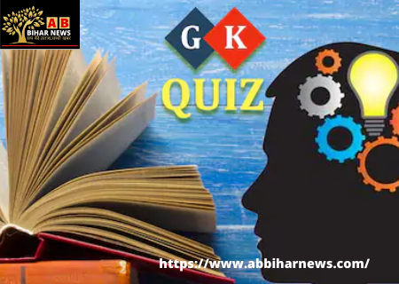  GK: यूपीएससी, बैंक, एसएसी और रेलवे की सरकारी नौकरी के लिए पढ़ें टॉप 20 सवाल