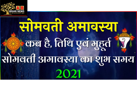  सोमवती अमावस्या के दिन विष्कुम्भ योग का शुभ संयोग, जानिये इस दिन का शुभ अशुभ मुहरत