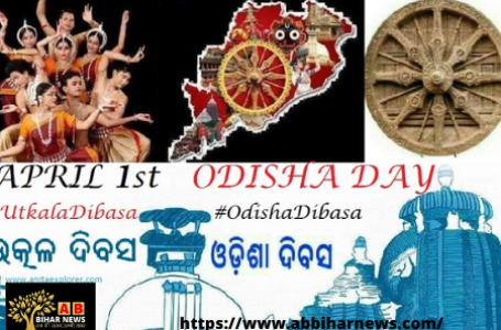 1 अप्रैल: ओडिशा राज्य दिवस (Odisha Statehood Day or Utkala Dibasa)