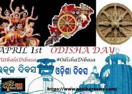  1 अप्रैल: ओडिशा राज्य दिवस (Odisha Statehood Day or Utkala Dibasa)