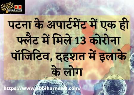  पटना के अपार्टमेंट में एक ही फ्लैट में मिले 13 कोरोना पॉजिटिव, दहशत में इलाके के लोग