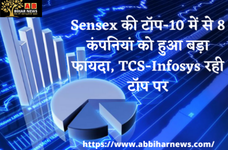 Sensex की टॉप-10 में से 8 कंपनियां को हुआ बड़ा फायदा, TCS-Infosys रही टॉप पर