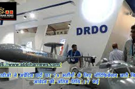 DRDO ने अप्रेंटिस पदों पर 79 भर्तीयां के लिए नोटिफिकेशन जारी किया, आवेदन की अंतिम तिथि 17 मई