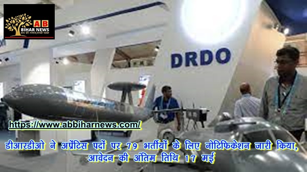  DRDO ने अप्रेंटिस पदों पर 79 भर्तीयां के लिए नोटिफिकेशन जारी किया, आवेदन की अंतिम तिथि 17 मई