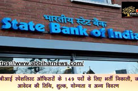 एसबीआई स्पेशलिस्ट ऑफिसरों के 149 पदों के लिए भर्ती निकाली, जानें आवेदन की तिथि, शुल्क, योग्यता व अन्य विवरण