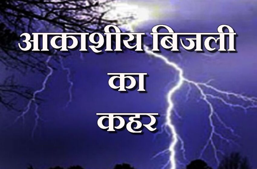  बिहार में बारिश के दौरान बिजली गिरने से सगे भाई – बहन, पिता – पुत्र समेत 5 लोगो की मौत