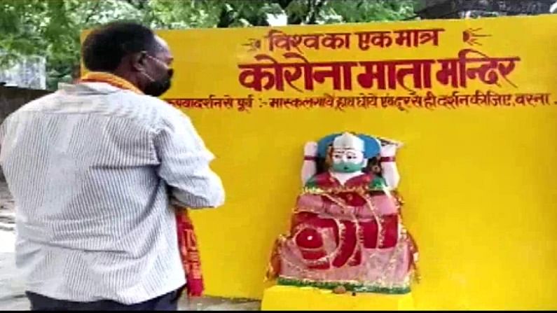  उत्तर प्रदेश (UP) में बन चुका है कोरोना माता का मंदिर