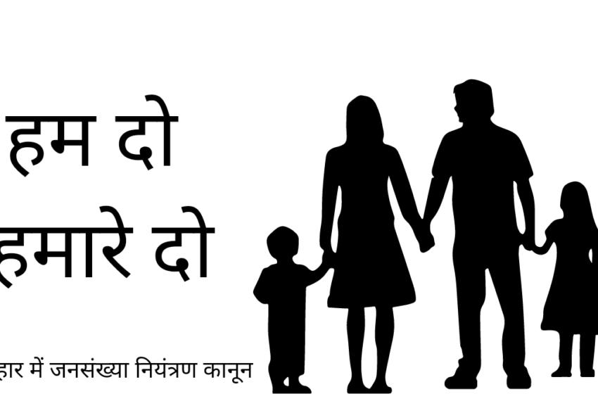  बिहार में भी  जनसंख्या कानून को लेकर चर्चाएं तेज,2 से अधिक बच्चे होंगे तो नही लड़ सकते चुनाव