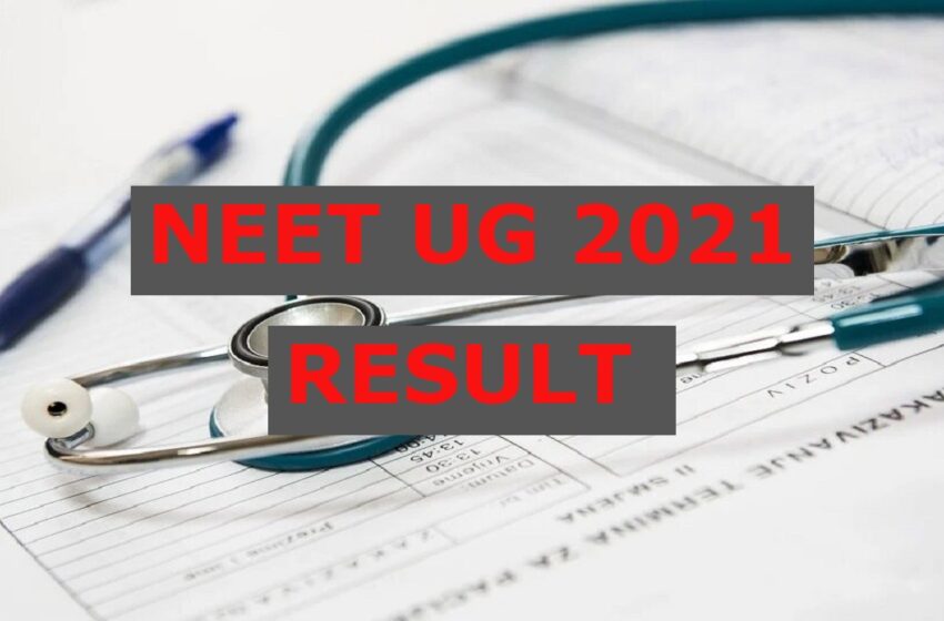  NEET UG Result 2021: सुप्रीम कोर्ट ने आज NEET Result जारी करने दी इजाजत, NTA कभी कर सकता है घोषित