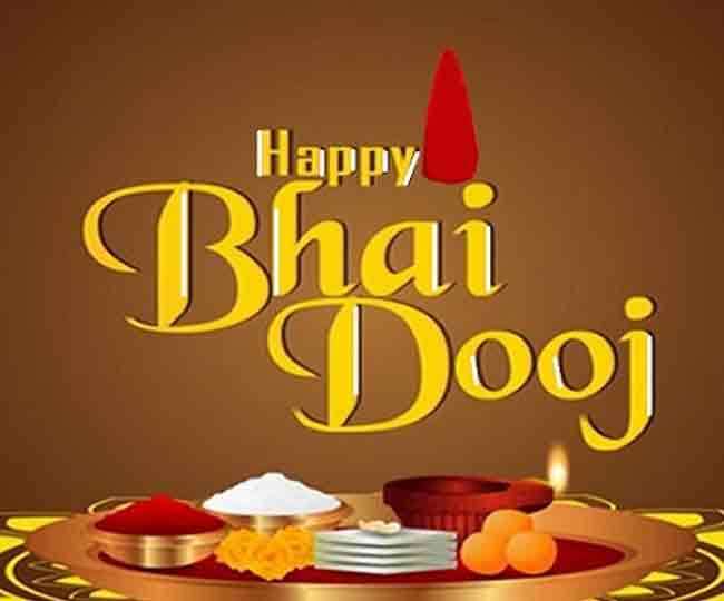  Happy Bhai Dooj  2021 : भैया दूज का त्योहार आज, जानें भैयादूज के शुभ मुहूर्त और समय