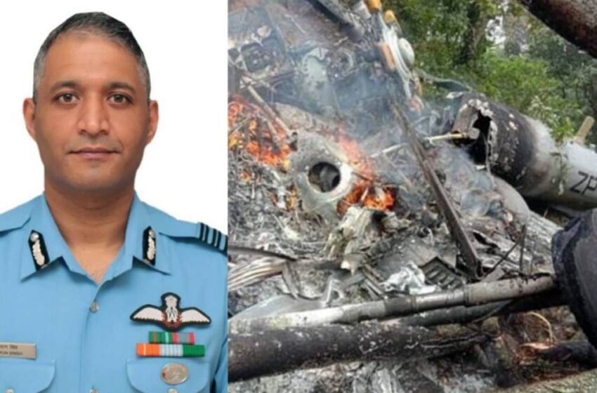  तमिलनाडु हेलिकॉप्टर हादसे में जिंदा बचे ग्रुप कैप्टन वरुण सिंह का निधन