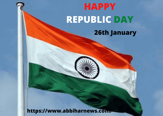  Happy Republic Day India 2022 : आज 26 जनवरी 2022 को भारत मना रहा 73वां गणतंत्र दिवस