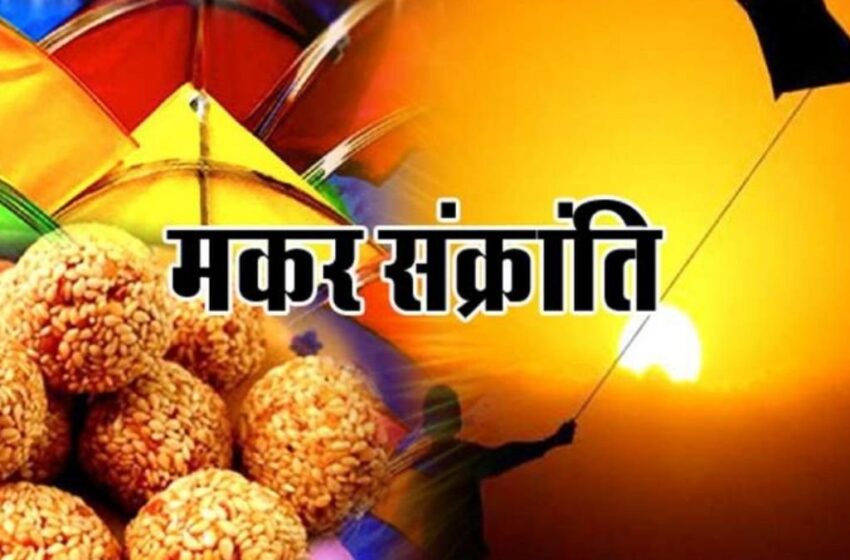  Happy Makar Sankranti 2022 : आज पूरे देश में धूमधाम से मनाई जा रही मकर संक्रांति का त्योहार