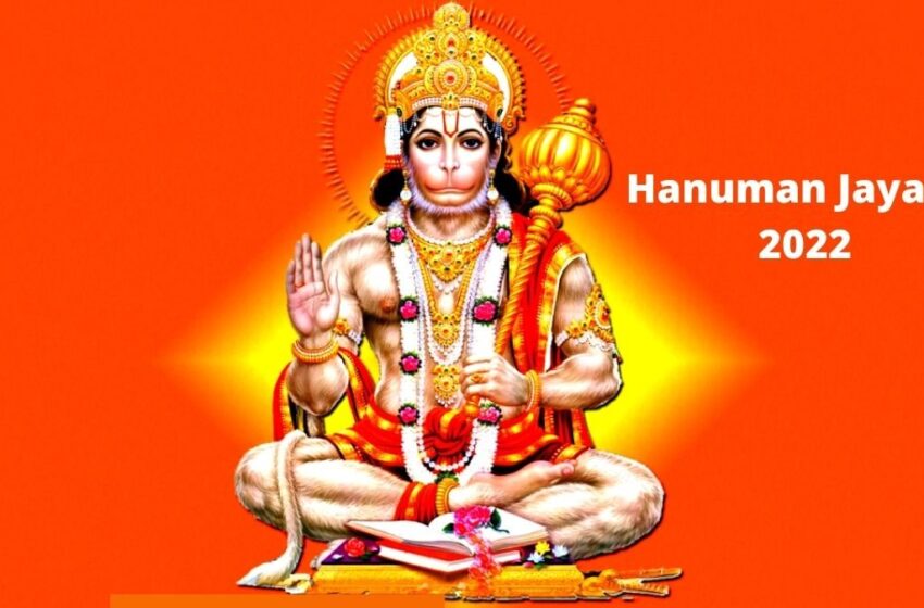  Hanuman Jayanti 2022 : आज है हनुमान जयंती, जाने पूजा के शुभ मुहूर्त और पूजा विधि