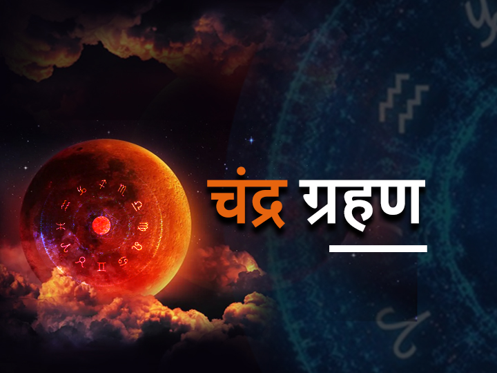  Chandra Grahan 2022 : आज 16 मई बुद्धि पूर्णिमा को लगने वाला है  चंद्रग्रहण, जानें इससे जुड़ी कुछ खास बाते