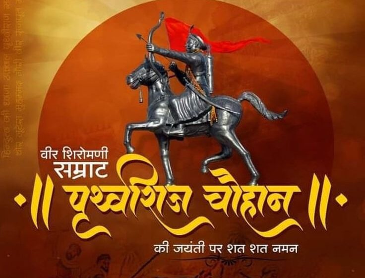  गया : मोहन पुर में आज धूम – धाम से मनाई गई सम्राट पृथ्वीराज चौहान की जयंती