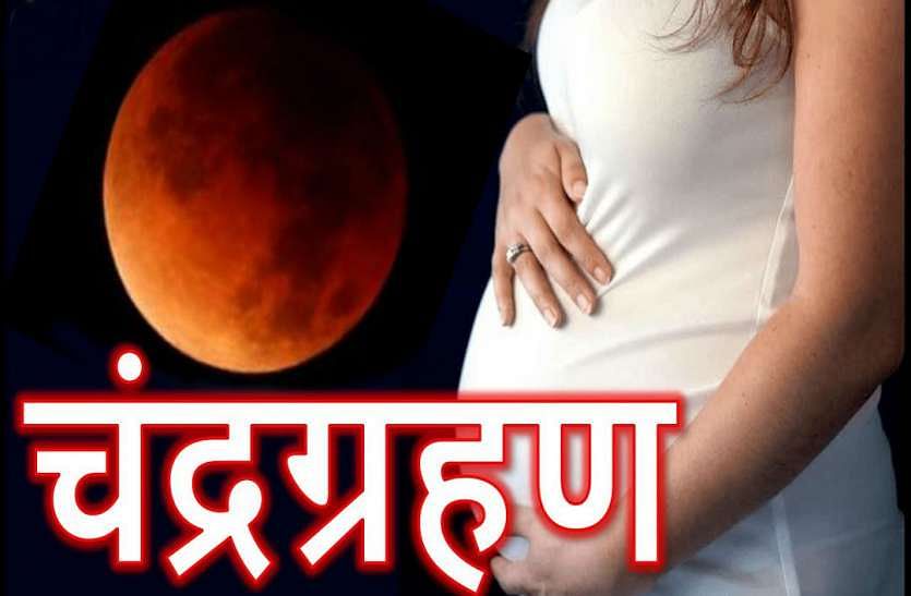  Lunar Eclipse 2022: आज लग रहा साल का पहला चंद्रग्रहण, गर्भवती महिलाएं इन बातों का रखें ध्यान